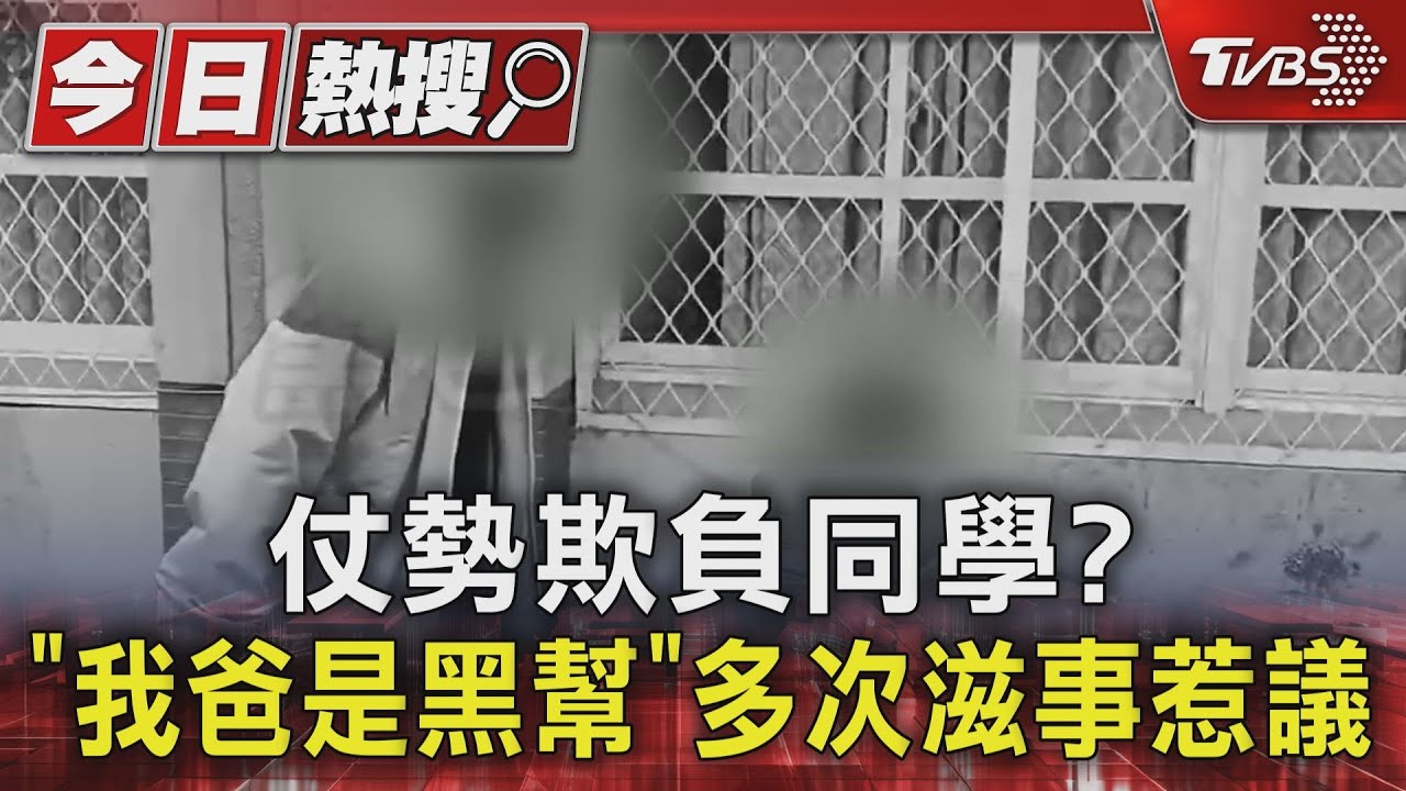 仗勢欺負同學？「我爸是黑幫」　多次滋事惹議