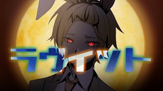 ラヴィット/歌ってみた【そうま】