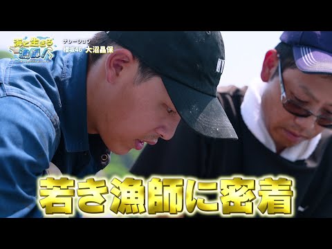 海と生きる漁師!~アガってる漁師に聞いてみた~