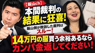 【飯山ch】飯山陽 本間vs保守党裁判の結果に狂喜するも飯山軍団が敗訴した裁判については1週間経っても報告せず！14万円の服？カンパ金返せ！