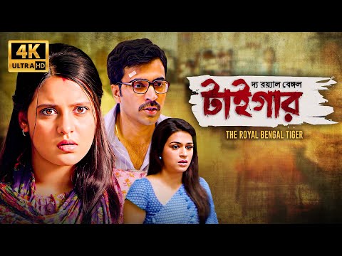 কাল রাতে আমার স্বামী তোমার সাথে ছিল? | Abir Chatterjee, Priyanka Sarkar | The Royal Bengal Tiger