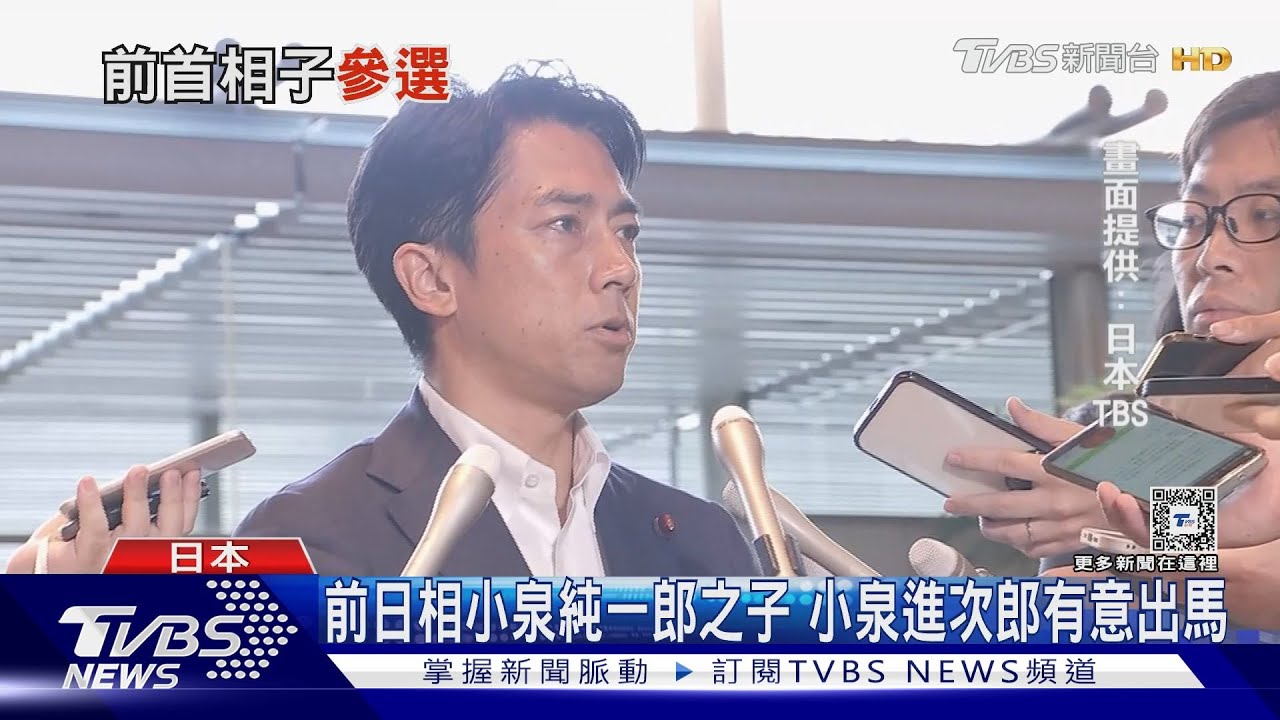 日相罕見青壯年之爭!43歲小泉進次郎也想參選