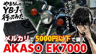 【 #vlog/ VTuber】YB-1で行ってみた。初めてのアクションカメラ「AKASO EK7000」
