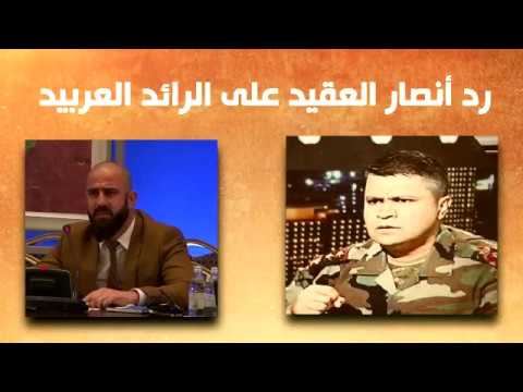 رد أنصار العقيد عبد الحميد زكريا على الرائد ياسر عبدالرحيم