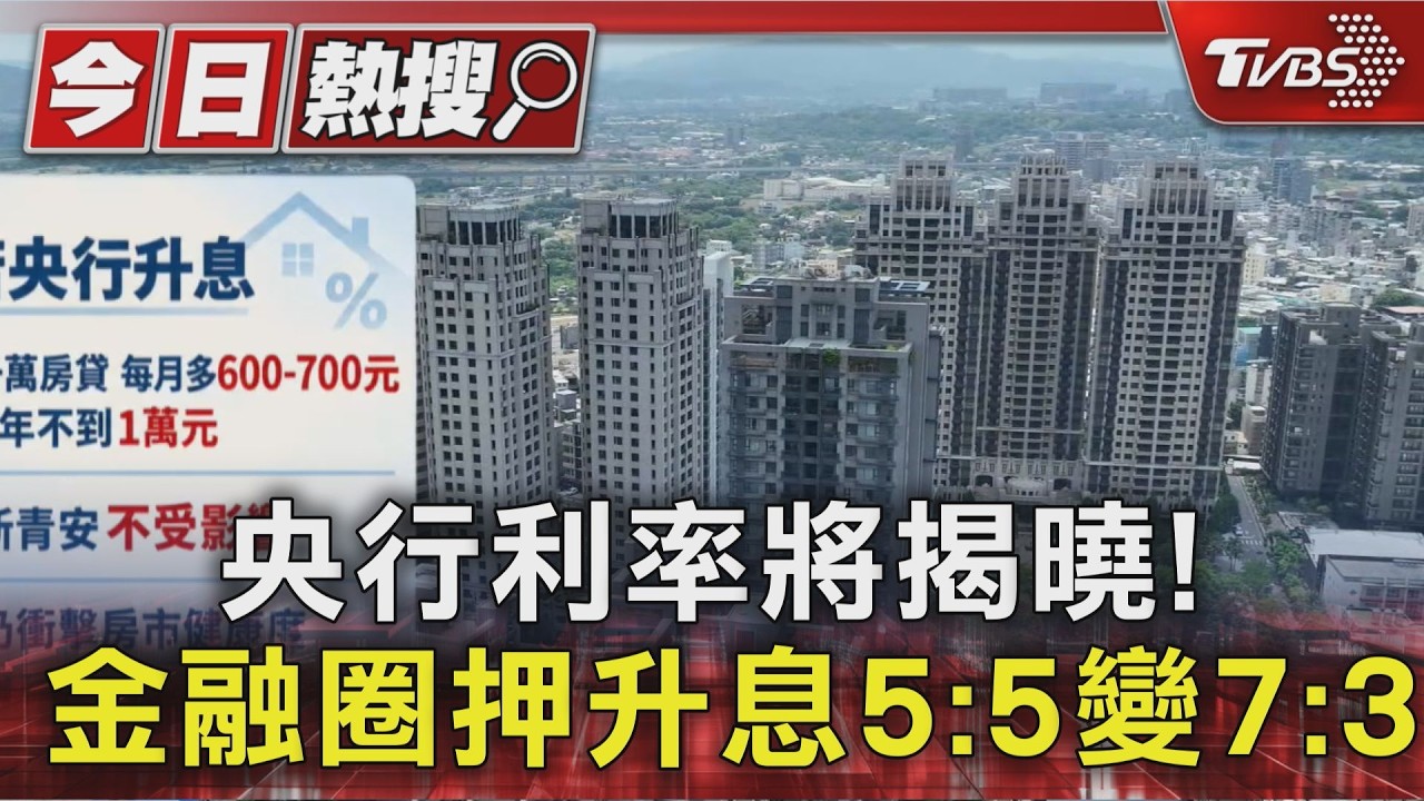 央行利率將揭曉! 金融圈押升息5:5變7:3｜TVBS新聞 @TVBSNEWS01