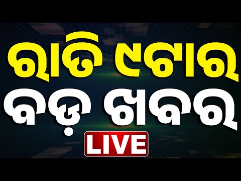 🔴 LIVE || ରାତି ୯ଟାର ବଡ଼ ଖବର || 9PM BREAKING NEWS  || Odisha || Odia News || Kanak News ||