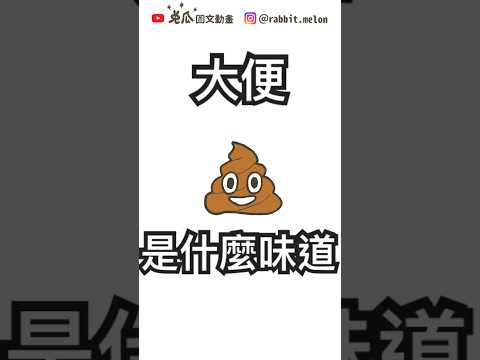 大便是什麼味道 #童年 #動畫 #好笑