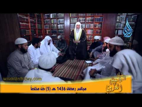  مجالس رمضان 1436 هـ  5 كُن مخلصاً 