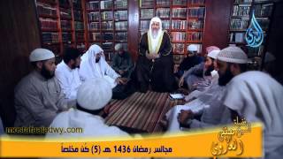 مجالس رمضان 1436 هـ  5 كُن مخلصاً