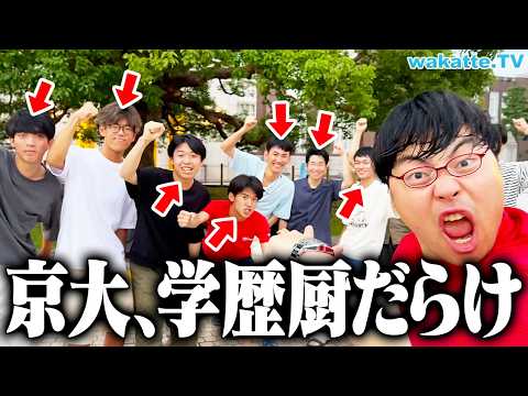 放射線技術学科 京大生、学歴厨多い説を検証！この環境がオレを学歴厨にさせたんや！【wakatte TV】#1096