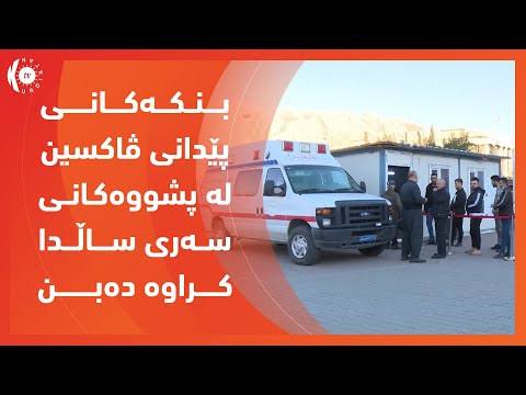 بەڤیدیۆ.. دهـۆك.. ده‌رگای بنكه‌كانی پێدانی ڤاكسین له‌ پشووه‌كانی سه‌ری ساڵدا كراوه‌ ده‌بن