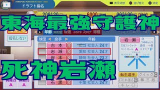 #5 ドラフト東海地方出身選手のみでペナントを制す パワプロ2025 実況