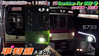 【第62回鉄道旅ゆっくり実況】Countdown For 2022 ② 中央東線・京王編　準特急永遠なれ…