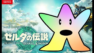 【ティアキン実況】シリーズ自体初めての超初見！ゼルダ #10