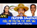 ሰበር በሀብታሙ አዝኛለሁ Habtamu Besha Ethio 360 Media Jery Habtamu RT ETHIOPIA