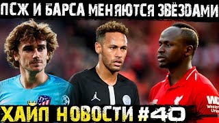 Мане переходит в Реал! ПСЖ хочет купить Гризманна! Неймара выставили на обмен!