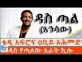 ቴዲ አፍሮና ዐቢይ አሕመድ አራት ኪሎን ዳስ ያስጣለው ከያኒ ETHI