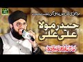 Hafiz Tahir Qadri New Manqabat Maula Ali 2019 Haider Mola Ali Mola
