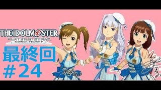 【最終回】♯24【リーダーは春香!!】アイドルマスタープラチナスターズ実況