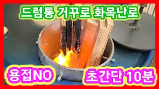 초간단 구멍2개 뚫면 드럼통 거꾸로 화목난로 만들기 끝~ 화목난로 만들기 추천,연통설치,캠핑,스토브난로꺼꾸로…
