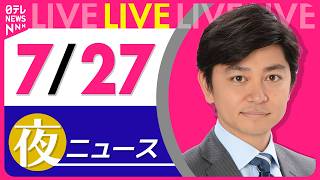 Download lagu 【夜ニュースライブ】最新ニュースと生活情報（7月27日） ──THE LATEST NEWS SUMMARY（日テレNEWS LIVE） mp3