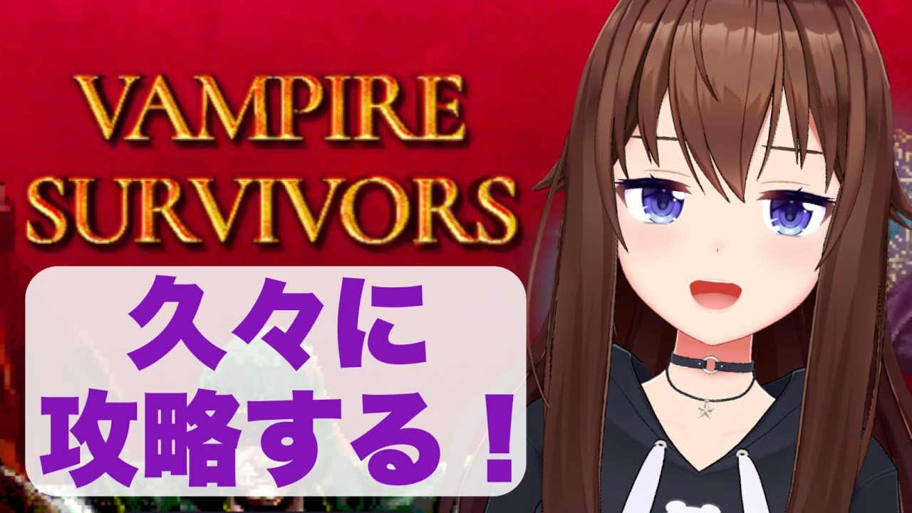 【Vampire Survivors】ちょこっとだけ・・・少しだけだから・・・!【ホロライブ/ときのそら】