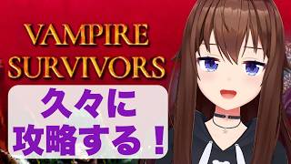 【Vampire Survivors】ちょこっとだけ・・・少しだけだから・・・！【ホロライブ/ときのそら】