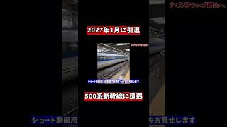 2027年引退の500系新幹線に遭遇！ #shorts #500系 #広島駅
