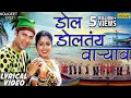 डाेल डाेलतंय वार्‍याव Dol Doltay Varyavar Lyrical Video Shrika