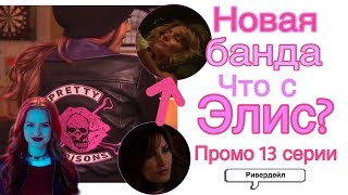 РАЗБОР ПРОМО 13 СЕРИИ 3 СЕЗОНА! ЧТО С ЭЛИС?| Ривердэйл