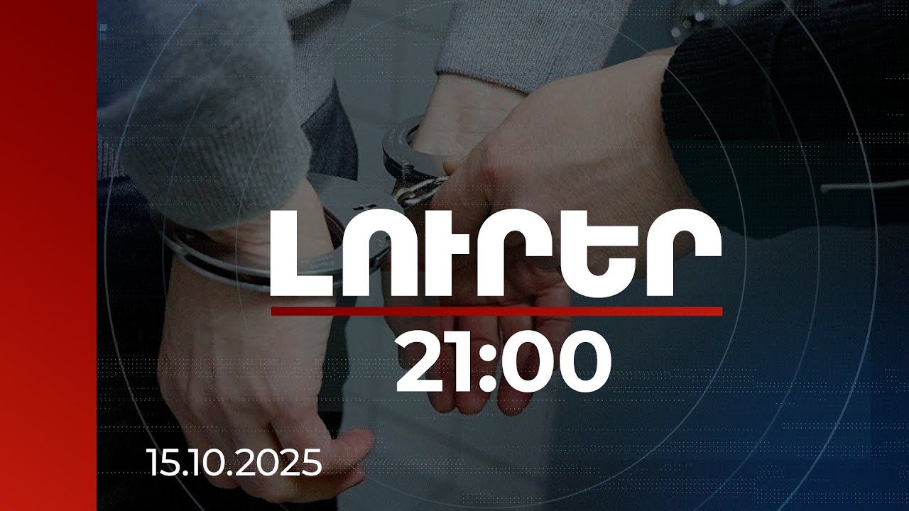 Լուրեր 21:00 | 3 անձ ձերբակալվել է. ՔԿ-ն՝ Արագածոտնի թեմում խուզարկությունների մասին