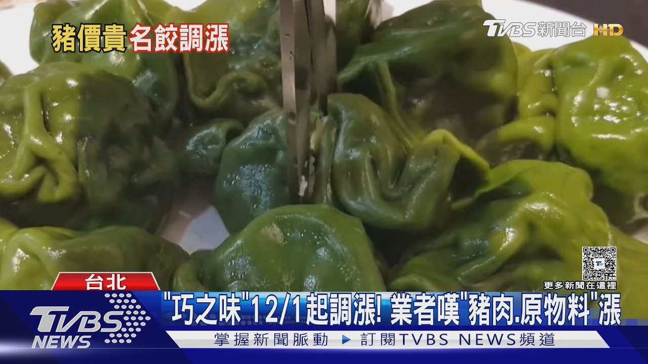 水餃成本增! 巧之味12月起調漲 網喊:冷凍也變貴
