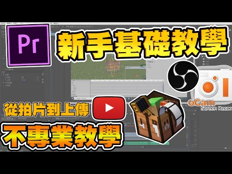 PR新手基礎教學｜從拍片到上傳｜Adobe Premiere Pro
