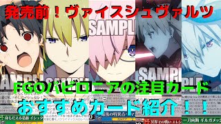 ヴァイスシュヴァルツ、発売前！FGOバビロニアのカード紹介動画