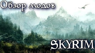 SKYRIM Обзор Модов №8 | Instant Kill