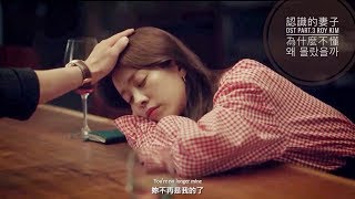 ■MV中字■ 認識的妻子 아는 와이프 OST3：Roy Kim - 以前為什麼不懂呢