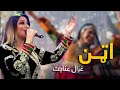 Ghezal Enayaat  Mast Pashto Song - Attan | اټن مسته پښتو سندره - غزال عنایت
