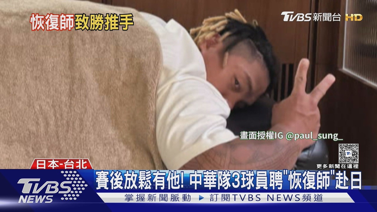 影音／張育成御用恢復師曝光！赴日助經典賽3球員　「筋膜刀+拔罐」全上陣