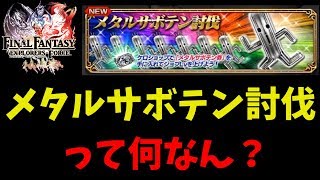 【FFEXF】メタルサボテン券を買ってメタルサボテンを討伐に行ってみた…【素ブラ】