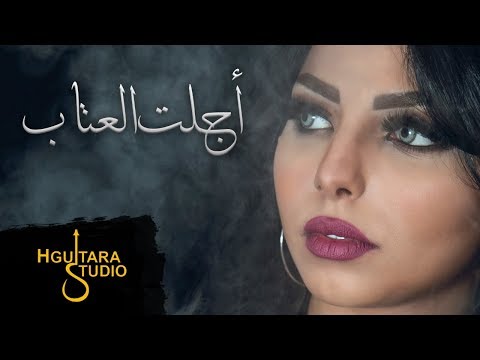 اجلت العتاب اصالة الماجدي