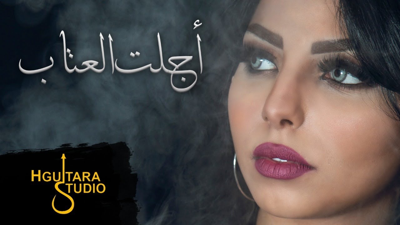 Agalt Al 3Tab By Assala Al Majidi From Saudi Arabia Popnable