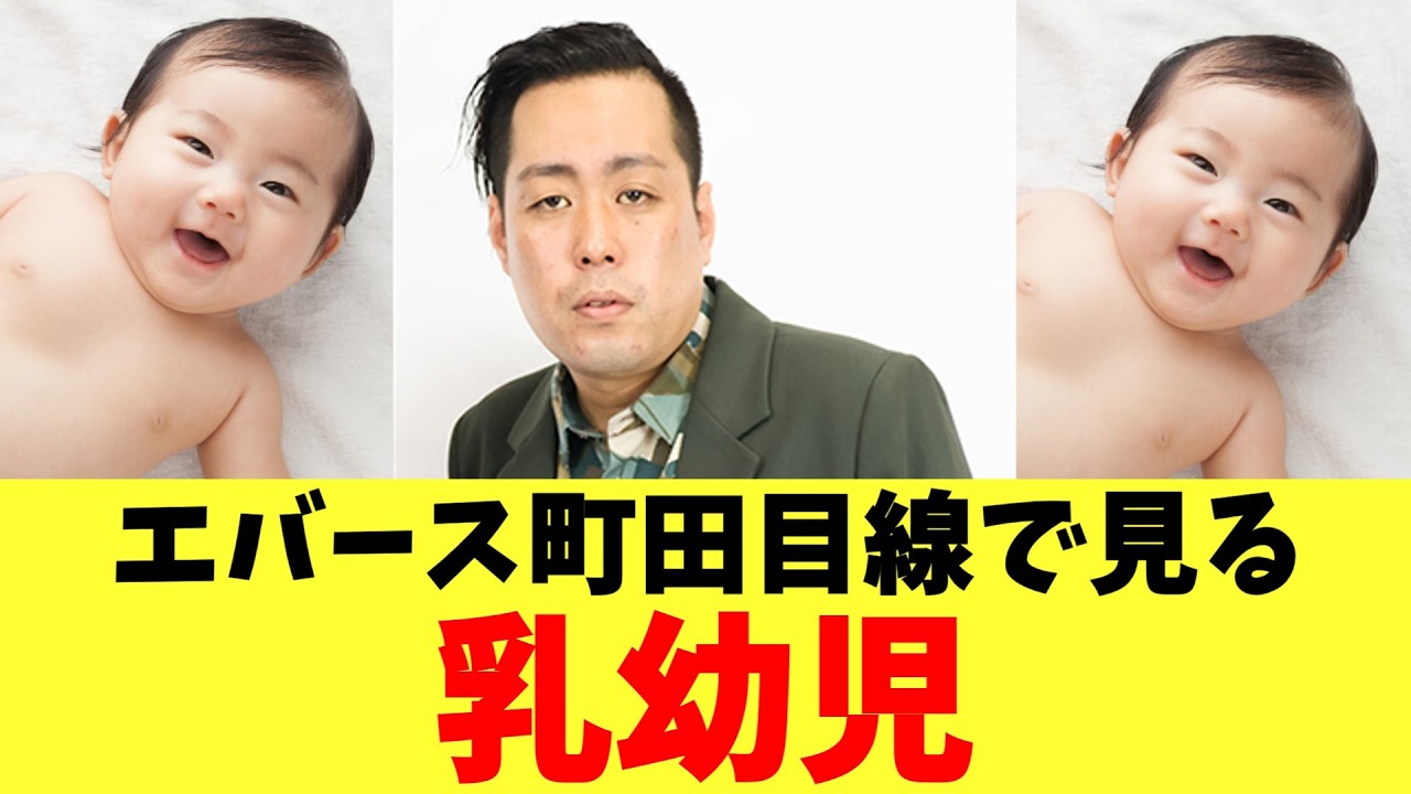 エバース町田目線で見る乳幼児
