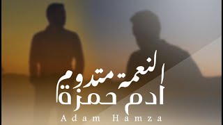 كلمات اغنية النعمة متدوم ادم حمزة