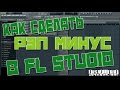 Как сделать рэп минус в FL Studio 2015 - новичкам 