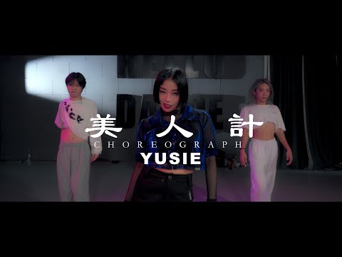 美人计 / YUSIE Choreo - HELLO DANCE