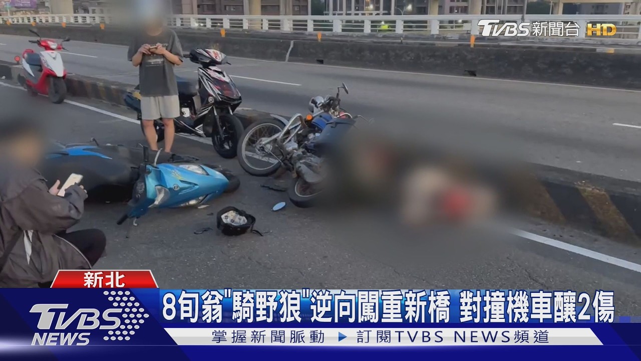​這樣太危險！八旬翁騎「野狼」逆上重新橋　對撞機車癱軟倒地