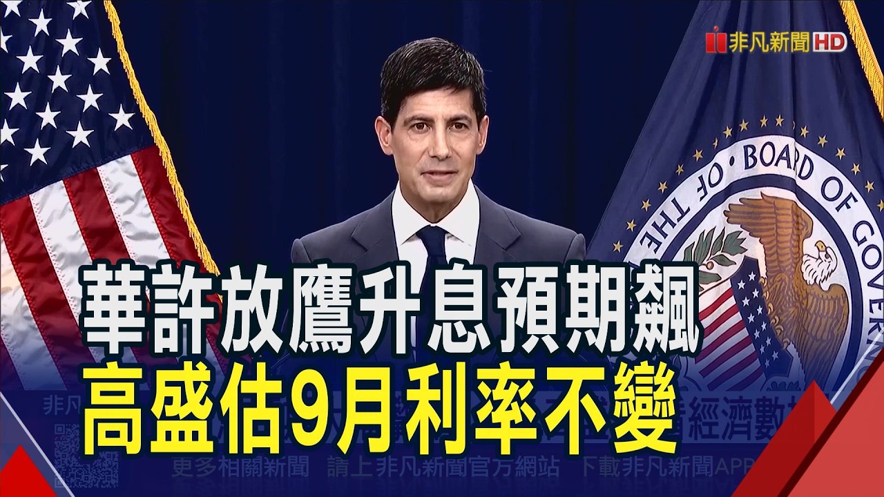 華許傑克森洞一席話 美9月升息機率飆上57%! 高盛不信"要看8月核心PCE" 小摩仍估12月才有可能｜非凡財經新聞｜20260830