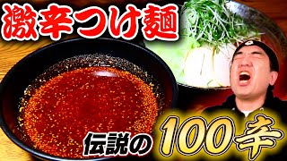 江頭、激辛つけ麺【辛さ100倍】に挑む!