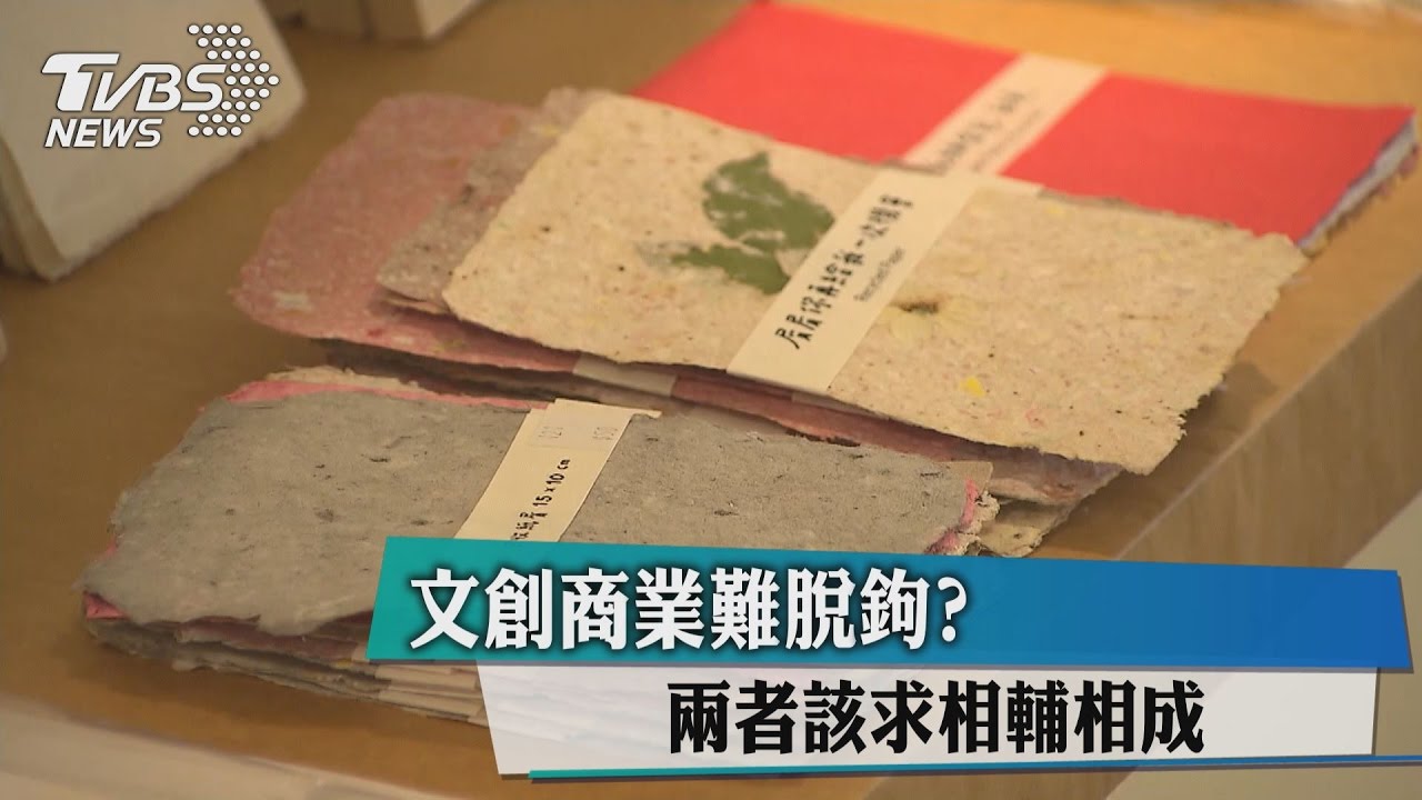 文創商業難脫鉤? 兩者該求相輔相成