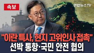 [????속보] 조현 이란 특사, 현지 고위인사 접촉…선박 통항부터 국민 안전 문제 협의/ 연합뉴스TV(YonhapnewsTV)